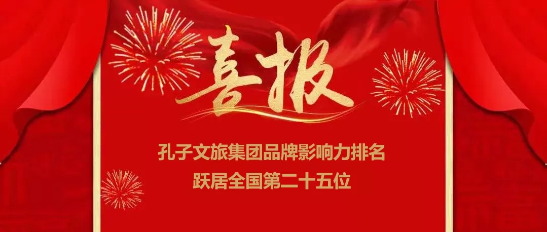 孔子文旅集團(tuán)品牌影響力排名躍居全國第二十五位！