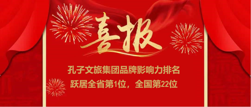 濟(jì)寧孔子文旅集團(tuán)榮登全國(guó)文旅集團(tuán)品牌影響力22強(qiáng)，位居全省第一！