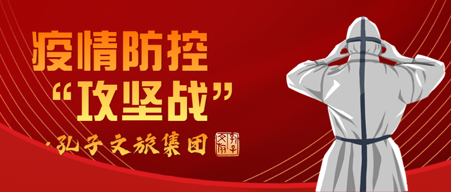 同心抗疫 | 孔子文旅集團(tuán)堅決打贏疫情防控“攻堅戰(zhàn)”
