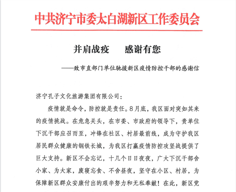 孔子文旅集團(tuán)收到來自太白湖新區(qū)黨工委、管委會的感謝信