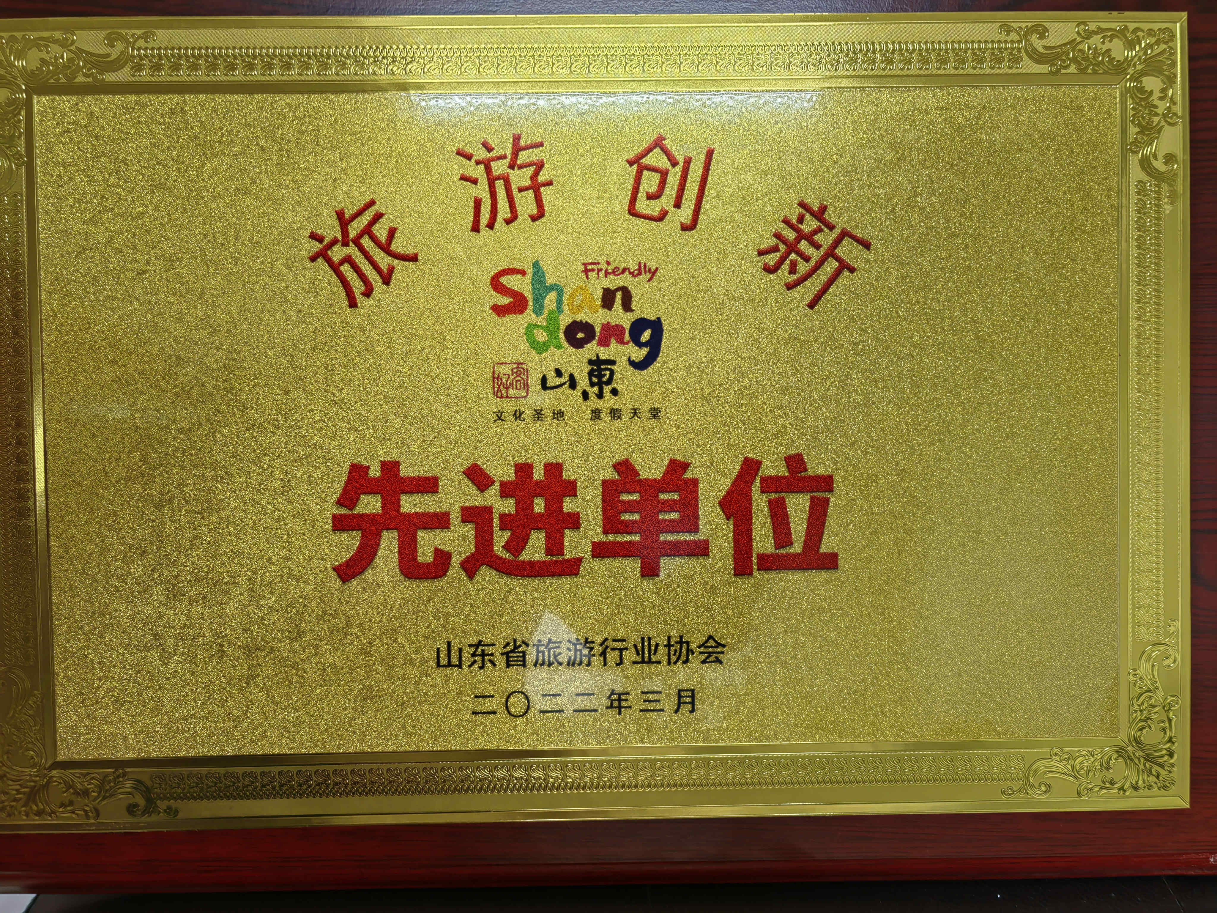 喜訊！濟(jì)寧孔子文旅集團(tuán)及權(quán)屬企業(yè)獲評(píng)山東省“旅游創(chuàng)新先進(jìn)單位”