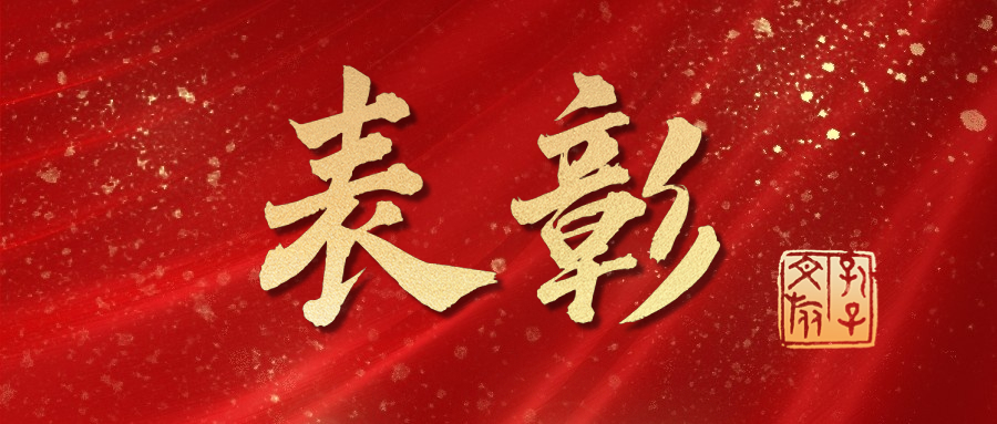 濟(jì)寧孔子文旅集團(tuán)選派人員在省“四進(jìn)”工作期滿(mǎn)考核中獲“優(yōu)秀”等次