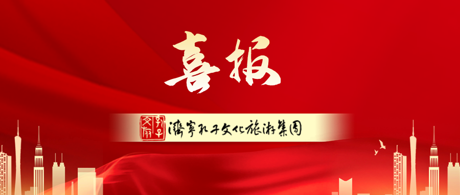 孔子文旅集團加入國際儒學(xué)聯(lián)合會，持續(xù)放大重大活動影響力