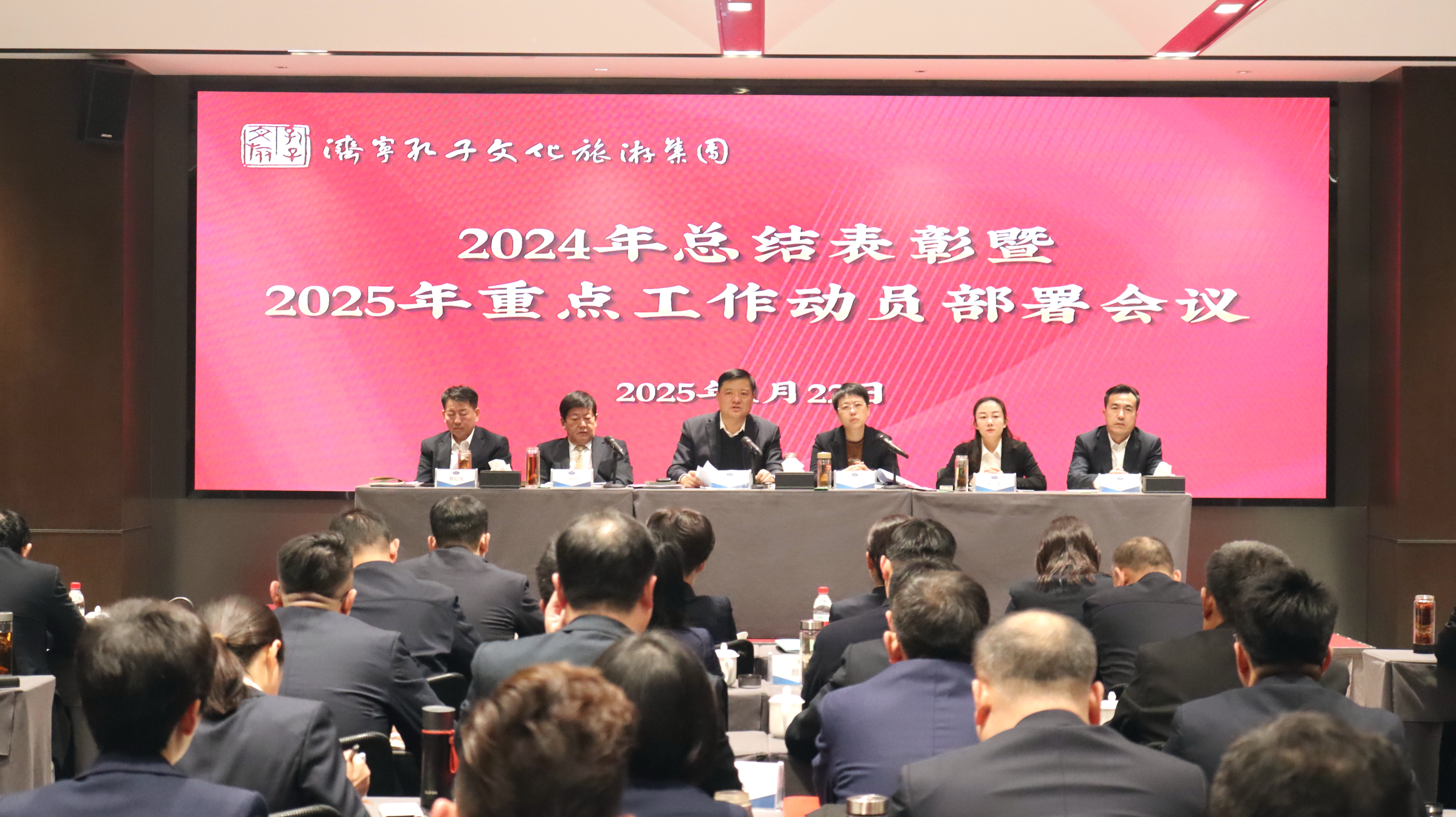 濟寧孔子文旅集團召開2024年總結表彰暨2025年重點工作動員部署會議