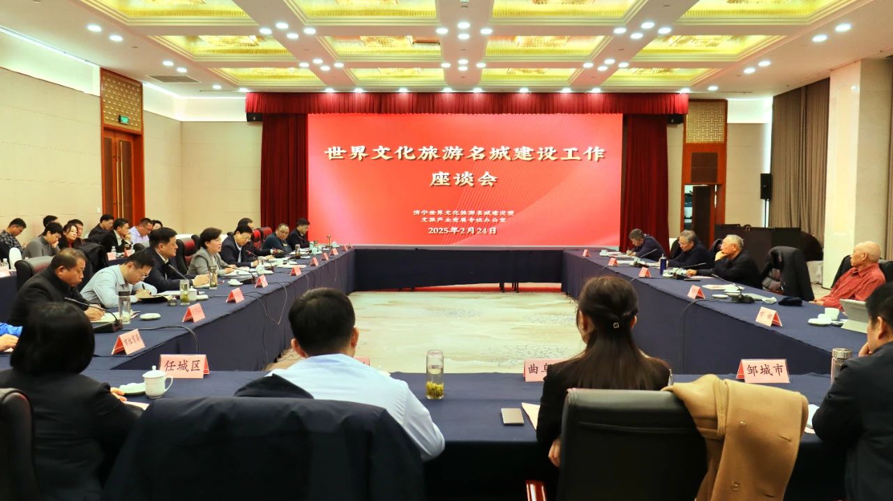 濟寧世界文化旅游名城建設工作座談會召開
