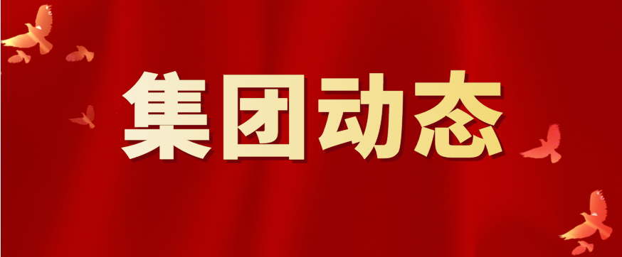 孔子文旅集團(tuán)傳達(dá)學(xué)習(xí)劉家義書記批示精神和人民網(wǎng)文章《確保安全發(fā)展理念落到實處》