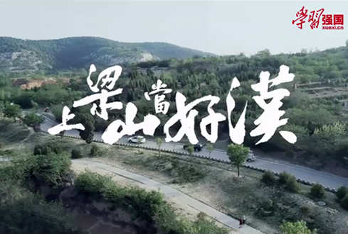 找回兒時(shí)記憶，圓曾經(jīng)的“好漢夢(mèng)”——上梁山，做好漢！
