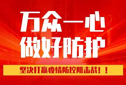 孔子文旅集團：萬眾一心、勇于擔(dān)當(dāng)，堅決打贏疫情防控阻擊戰(zhàn)！