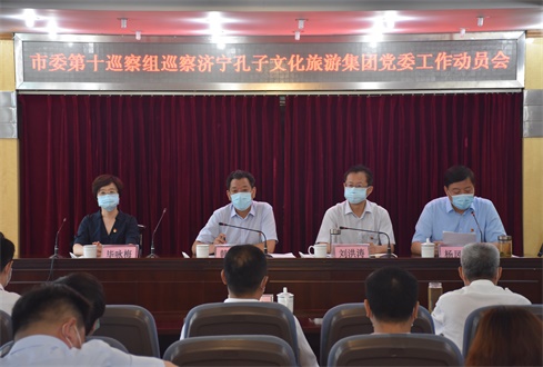 市委第十巡察組巡察濟(jì)寧孔子文旅集團(tuán)黨委工作動(dòng)員會(huì)召開(kāi)