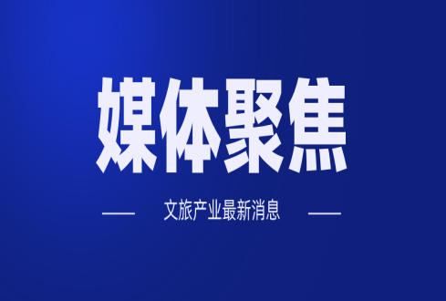 春節(jié)出游注意啥？文化和旅游部發(fā)布提醒
