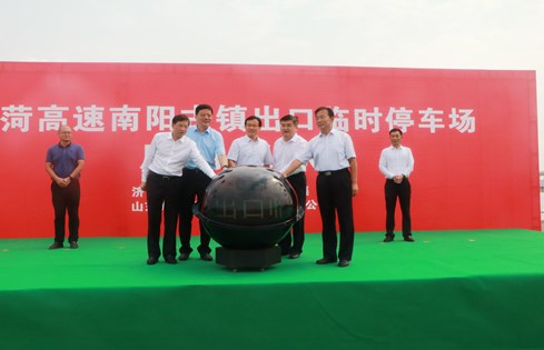 旅游便民，助推南陽古鎮(zhèn)旅游發(fā)展--棗菏高速南陽古鎮(zhèn)出口臨時停車場啟用儀式