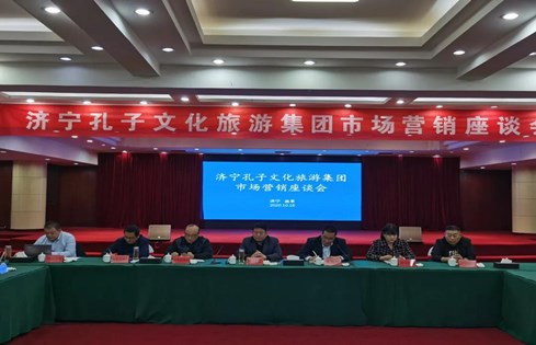 觀摩學(xué)習(xí) 瞄準(zhǔn)市場(chǎng) 濟(jì)寧孔子文旅集團(tuán)召開(kāi)市場(chǎng)營(yíng)銷(xiāo)座談會(huì)議