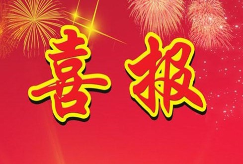 喜報(bào)！濟(jì)寧孔子文化旅游集團(tuán)榮獲 “濟(jì)寧市AAA級(jí)勞動(dòng)關(guān)系和諧企業(yè)”稱(chēng)號(hào)
