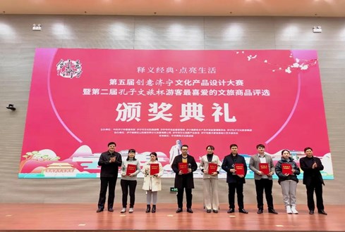 “孔子文旅杯”游客最喜愛的文旅商品獎(jiǎng)項(xiàng)揭曉!