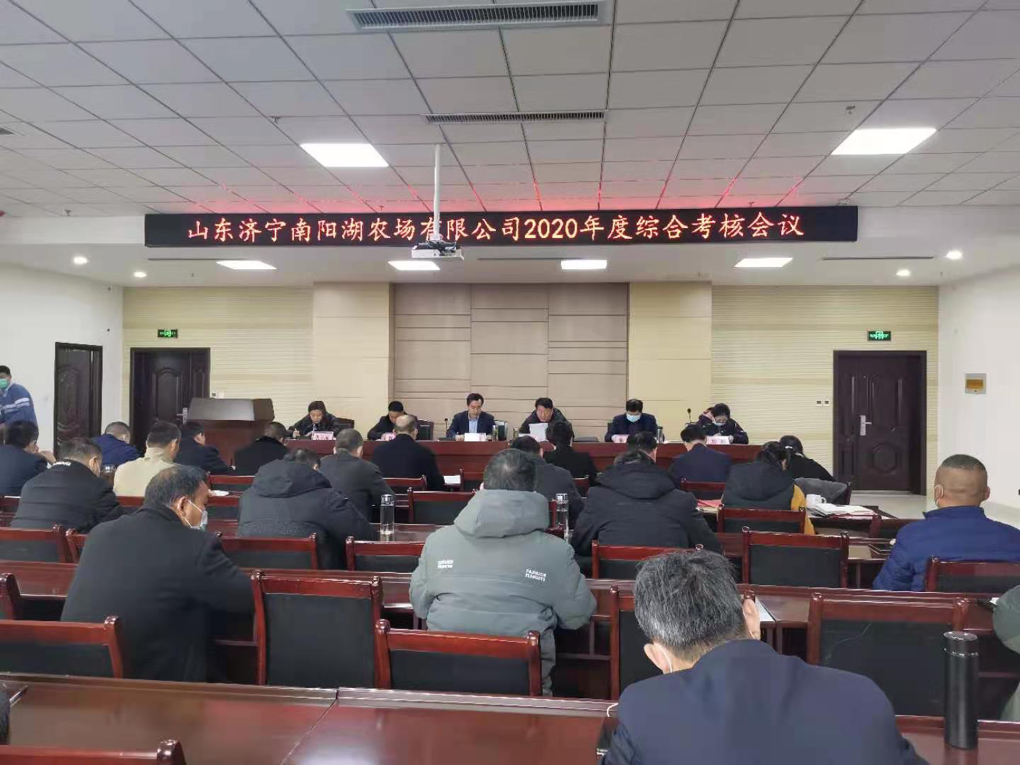 山東濟(jì)寧南陽湖農(nóng)場有限公司 召開2020年度綜合考核會(huì)議