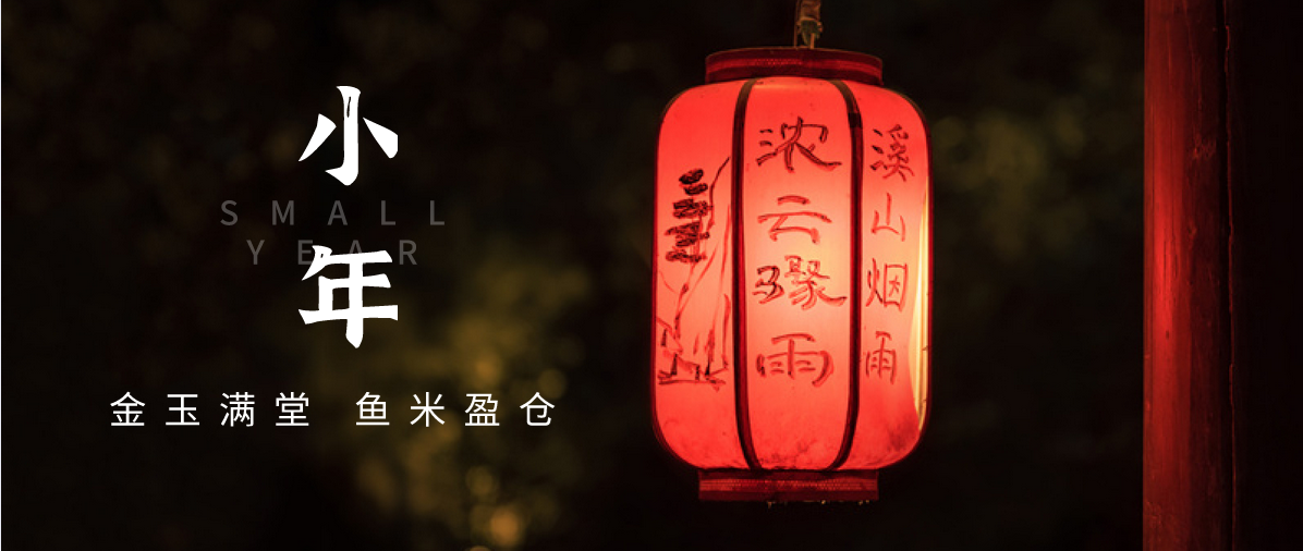 小年小念，盼團(tuán)圓 | 濟(jì)寧孔子文化旅游集團(tuán)祝您小年快樂！