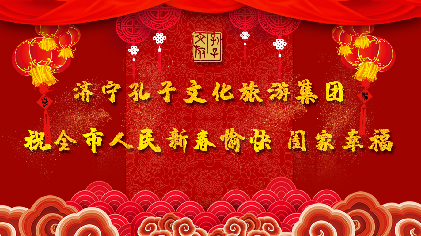 新春賀辭 | 濟(jì)寧孔子文旅集團(tuán)祝全市人民新春愉快 闔家幸福！
