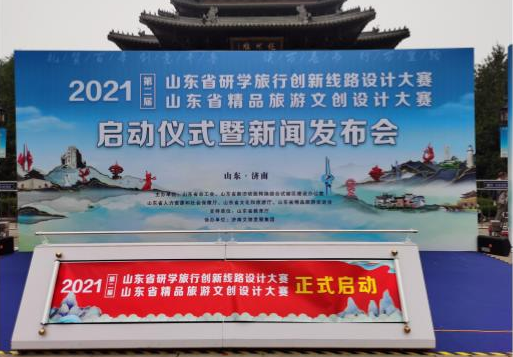 山東省研學(xué)旅行創(chuàng)新線路設(shè)計大賽、山東省精品旅游文創(chuàng)設(shè)計大賽啟動儀式暨新聞發(fā)布會
